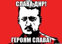 СЛАВА ДНР! Героям слава!