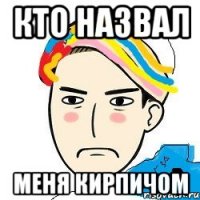 кто назвал Меня Кирпичом
