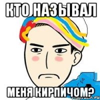 Кто называл Меня Кирпичом?