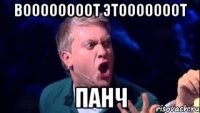 ВООООООООТ ЭТОООООООТ ПАНЧ