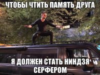 Чтобы чтить память друга Я должен стать ниндзя серфером