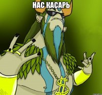 Нас касарь 