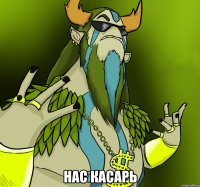  Нас касарь