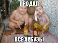 продал все арбузы