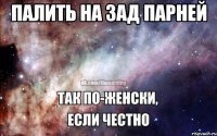 палить на зад парней 