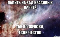 палить на зад красивых парней 