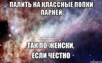 палить на классные попки парней 