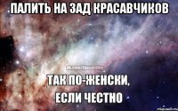 палить на зад красавчиков 