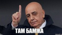 там бамжа