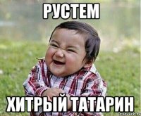 РУСТЕМ ХИТРЫЙ ТАТАРИН