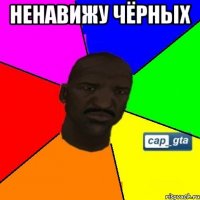 Ненавижу Чёрных 