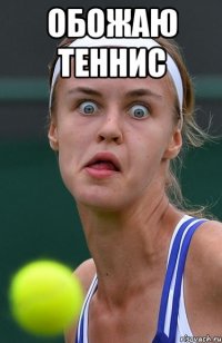 обожаю теннис 