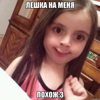 Лешка на меня похож:3