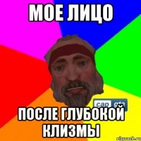 мое лицо после глубокой клизмы