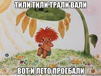 тили тили трали вали вот и лето проебали