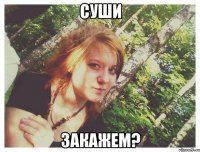 СУШИ ЗАКАЖЕМ?