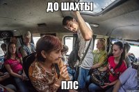 До шахты ПЛС
