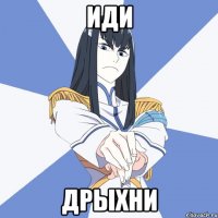 ИДИ ДРЫХНИ