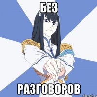 БЕЗ РАЗГОВОРОВ