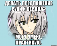 Делать предложение руки и сердца? Могу, умею , практикую.