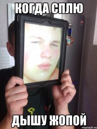 когда сплю дышу жопой