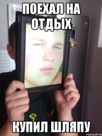 поехал на отдых купил шляпу