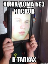 хожу дома без носков в тапках