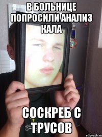 в больнице попросили анализ кала соскреб с трусов