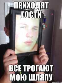 приходят гости все трогают мою шляпу