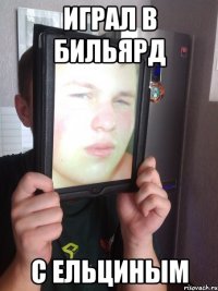 играл в бильярд с ельциным