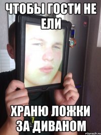 чтобы гости не ели храню ложки за диваном