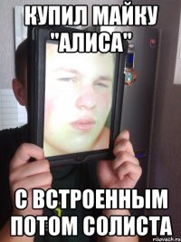 купил майку "АЛИСА" с встроенным потом солиста