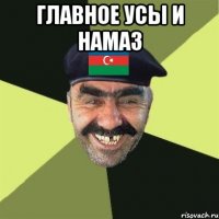 Главное усы и намаз 