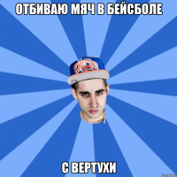 Отбиваю мяч в бейсболе с вертухи