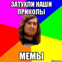 затухли наши приколы мемы