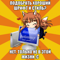 Подобрать хороший шрифт и стиль? Нет, только не в этой жизни :с