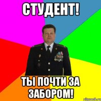 СТУДЕНТ! Ты почти за забором!
