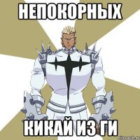 НЕПОКОРНЫХ КИКАЙ ИЗ ГИ