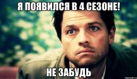 я появился в 4 сезоне! не забудь