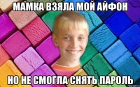 Мамка взяла мой айфон Но не смогла снять пароль