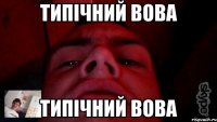 типічний вова типічний вова