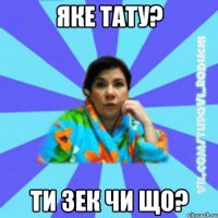 яке тату? ти зек чи що?