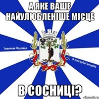 А ЯКЕ ВАШЕ НАЙУЛЮБЛЕНІШЕ МІСЦЕ В СОСНИЦІ?