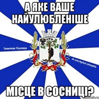 А ЯКЕ ВАШЕ НАЙУЛЮБЛЕНІШЕ МІСЦЕ В СОСНИЦІ?