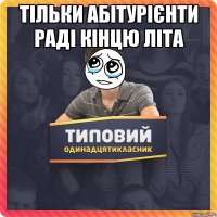 тільки абітурієнти раді кінцю літа 
