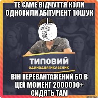 Те саме відчуття коли одновили Абітуріент пошук і... він перевантажений бо в цей момент 2000000+ сидять там