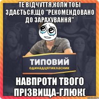 те відчуття,коли тобі здається,що "рекомендовано до зарахування" навпроти твого прізвища-глюк(