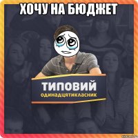 хочу на бюджет 