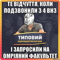 те відчуття, коли подзвонили з 4 внз і запросили на омріяний факультет