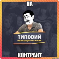 на контракт